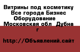 Витрины под косметику - Все города Бизнес » Оборудование   . Московская обл.,Дубна г.